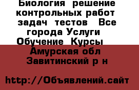 Биология: решение контрольных работ, задач, тестов - Все города Услуги » Обучение. Курсы   . Амурская обл.,Завитинский р-н